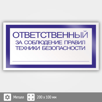 Знак «Ответственный за соблюдение правил техники безопасности», B01 (металл, 200х100 мм)